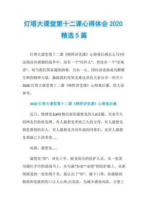 灯塔大课堂第十二课心得体会2020精选5篇.doc