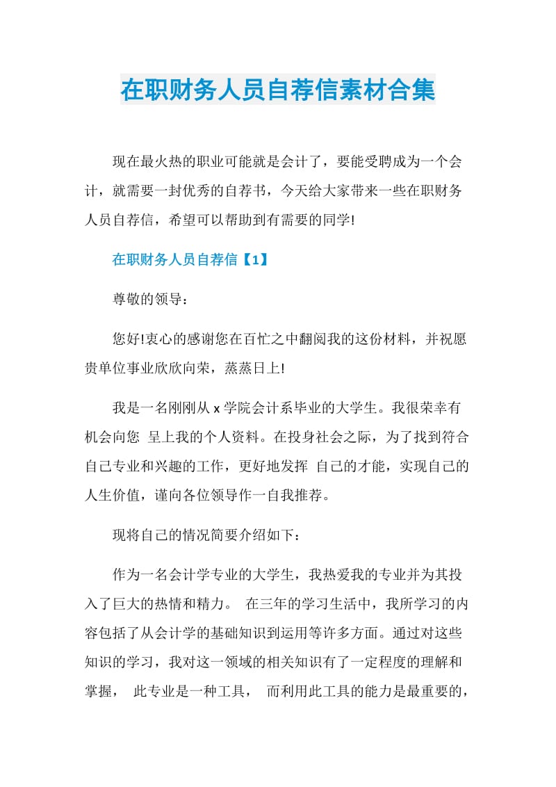 在职财务人员自荐信素材合集.doc_第1页