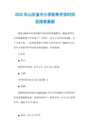 2020年山东省中小学秋季开学时间安排表最新.doc