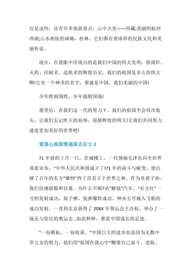 爱国心报国情强国志征文初中范文大全.doc_第2页