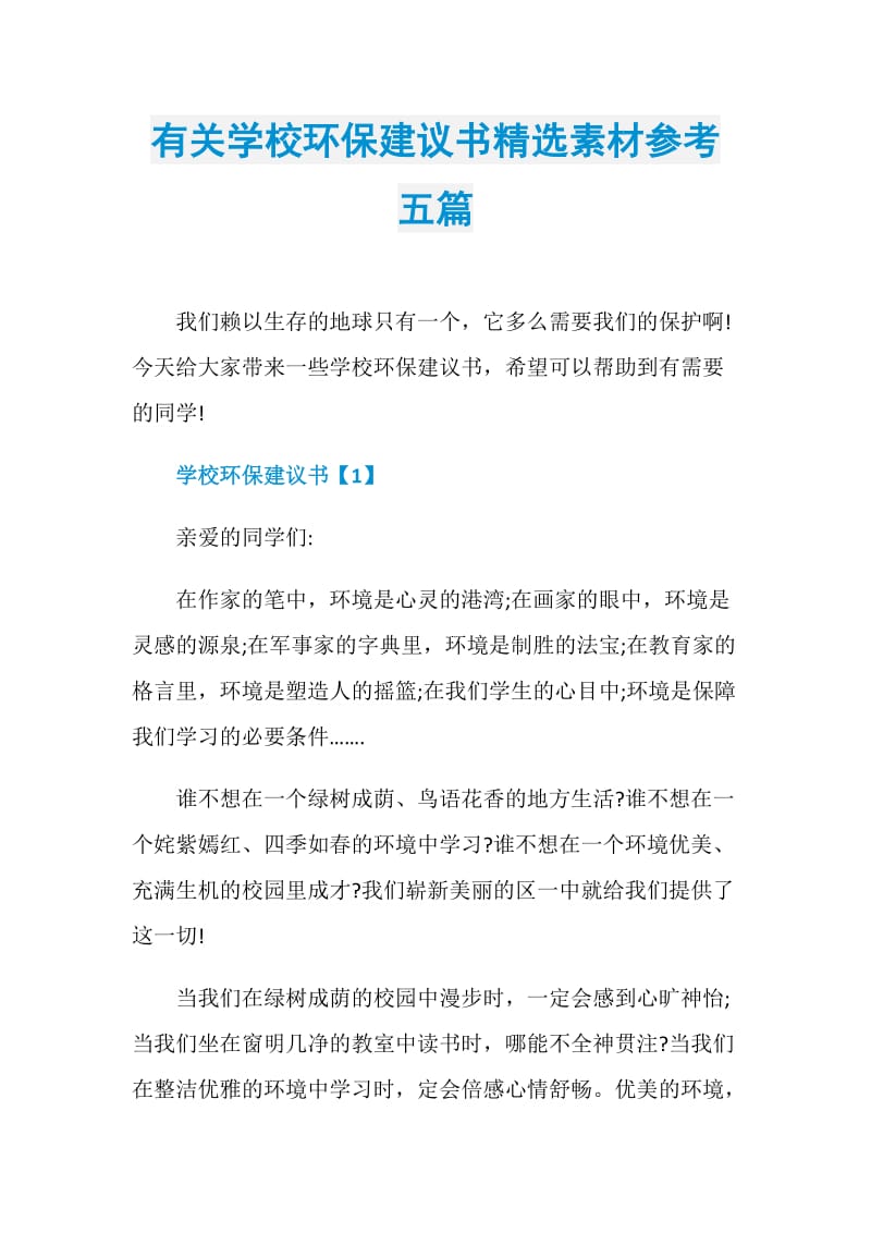 有关学校环保建议书精选素材参考五篇.doc_第1页