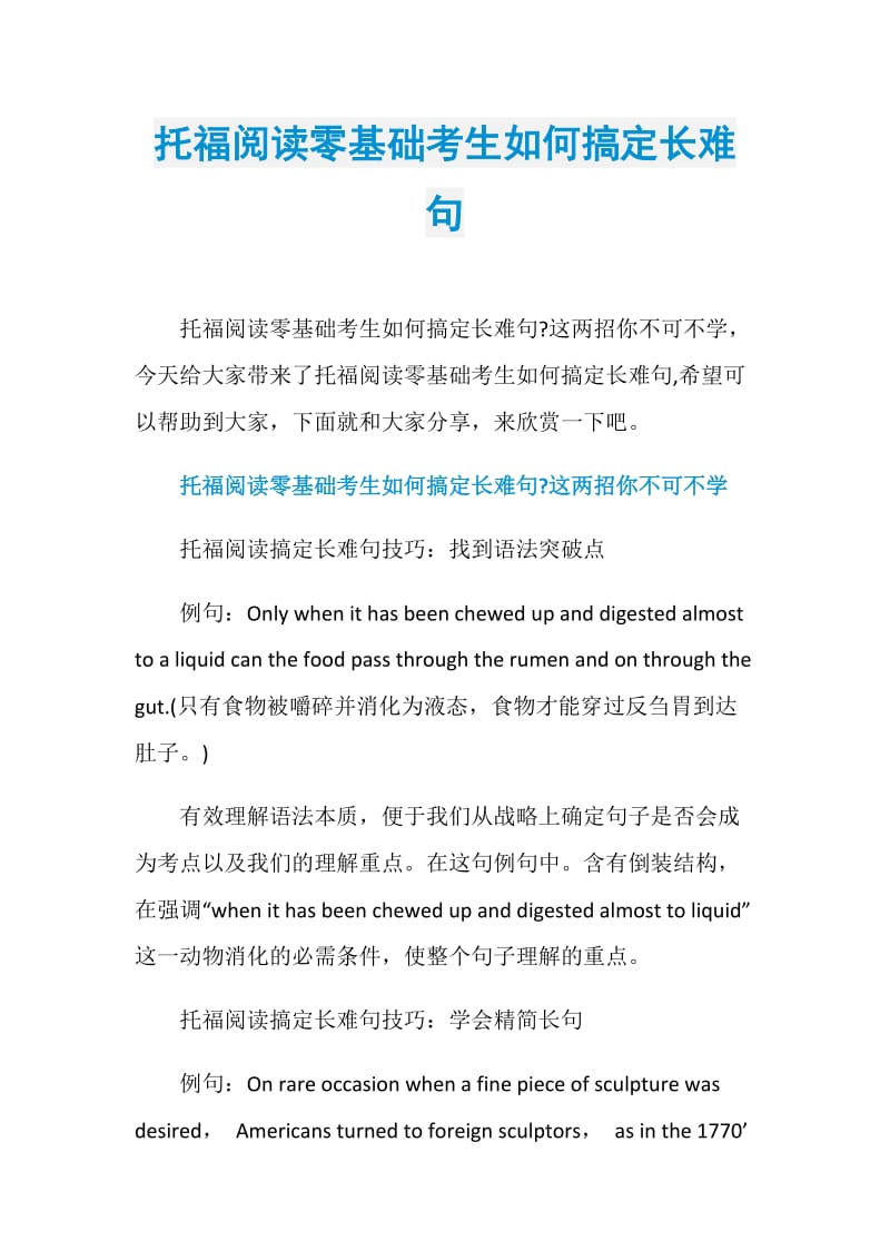 托福阅读零基础考生如何搞定长难句.doc_第1页