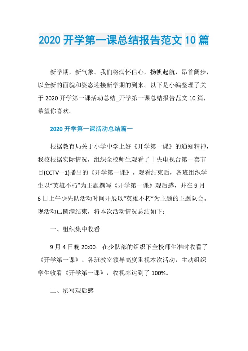 2020开学第一课总结报告范文10篇.doc_第1页