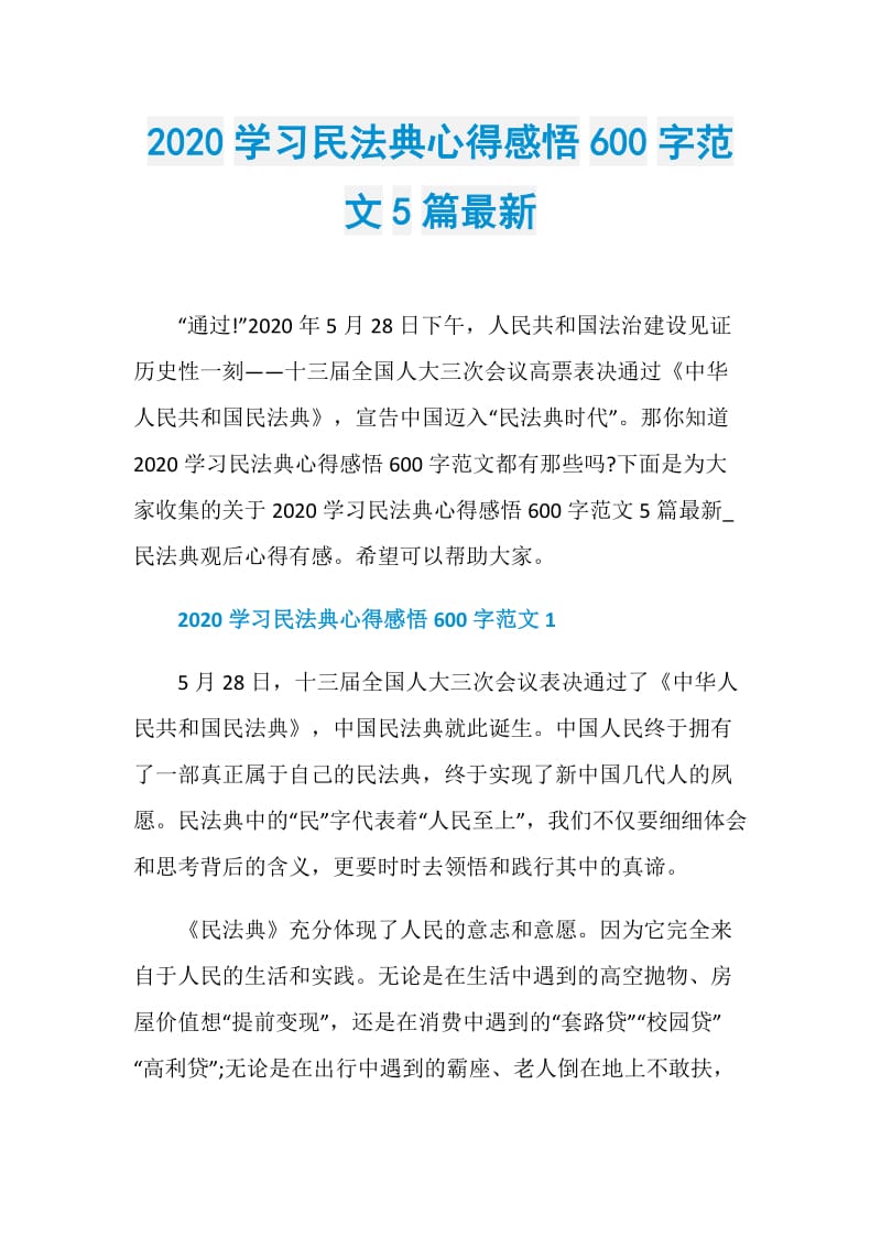 2020学习民法典心得感悟600字范文5篇最新.doc_第1页