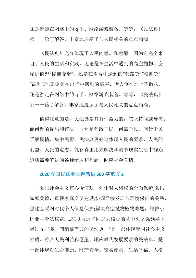 2020学习民法典心得感悟600字范文5篇最新.doc_第2页