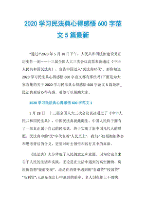 2020学习民法典心得感悟600字范文5篇最新.doc