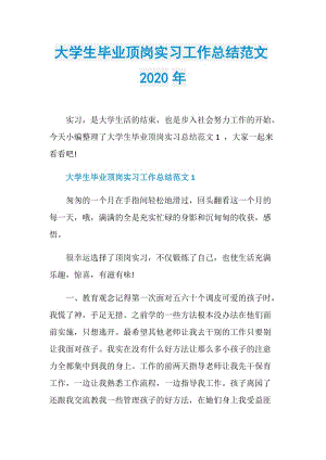 大学生毕业顶岗实习工作总结范文2020年.doc