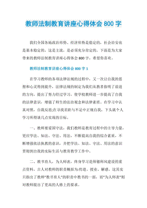 教师法制教育讲座心得体会800字.doc