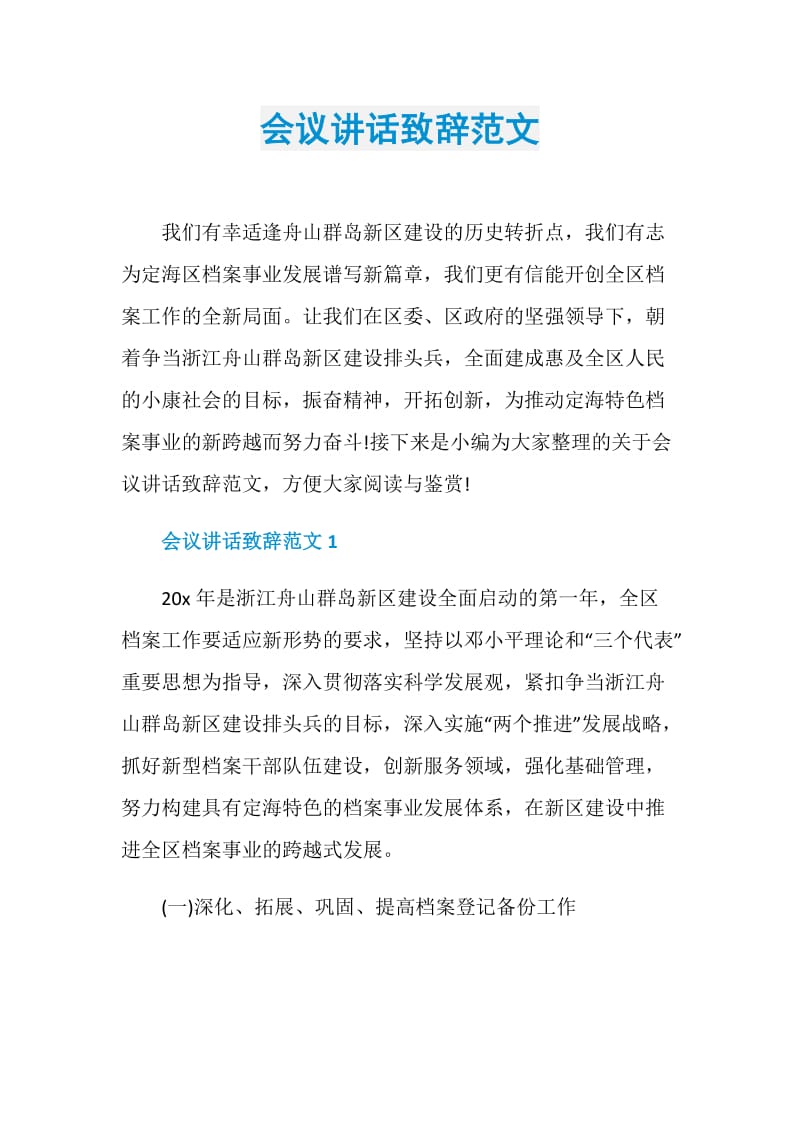 会议讲话致辞范文.doc_第1页