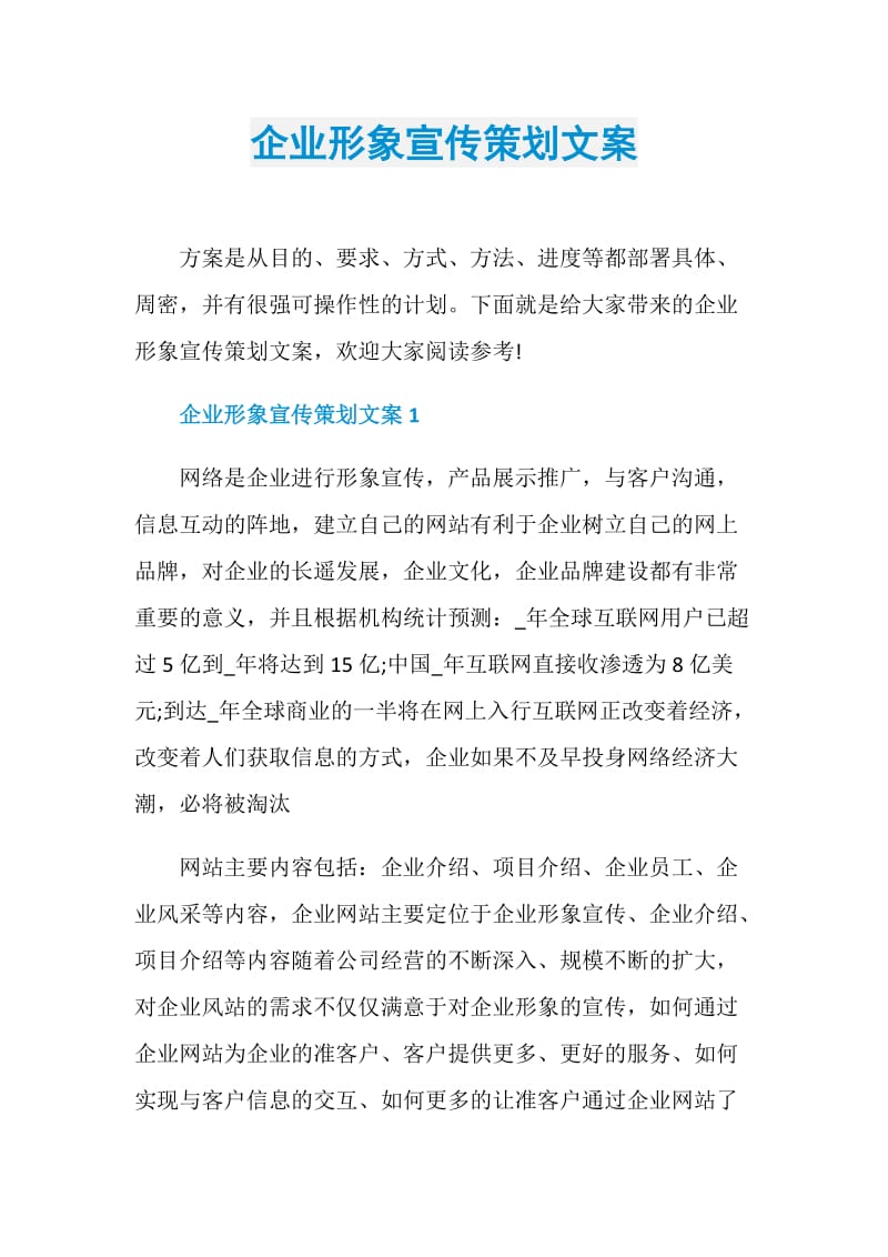 企业形象宣传策划文案.doc_第1页