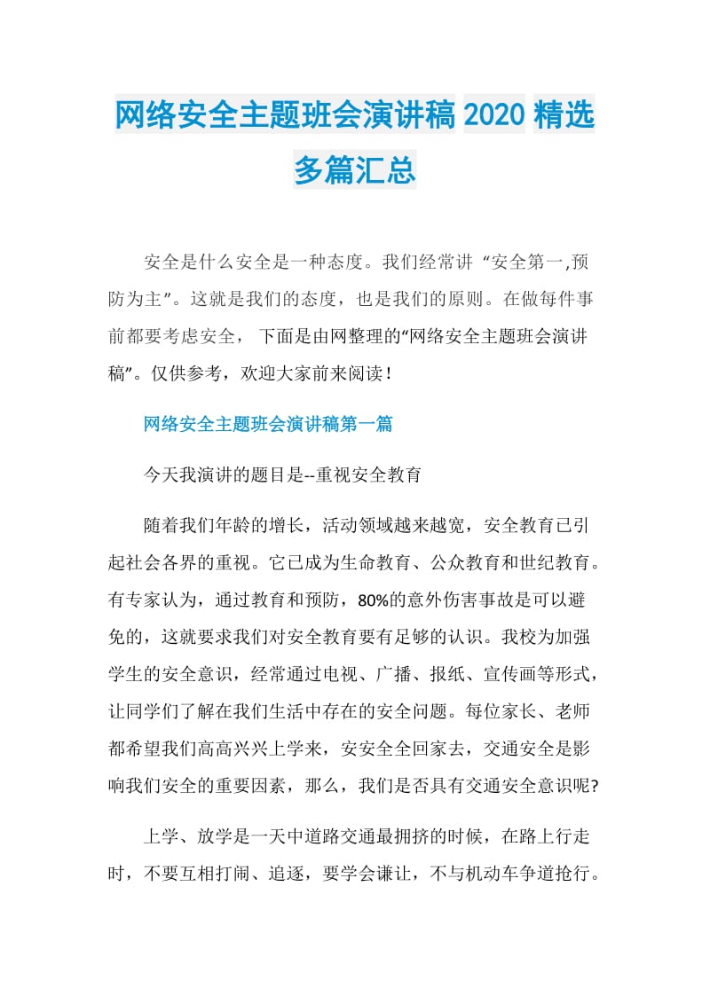 网络安全主题班会演讲稿2020精选多篇汇总.doc_第1页