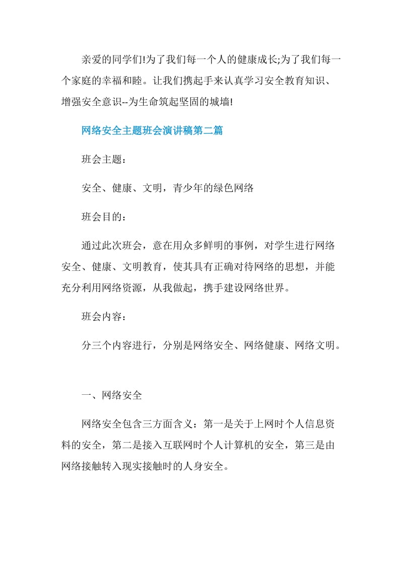 网络安全主题班会演讲稿2020精选多篇汇总.doc_第3页