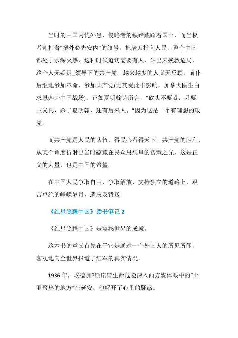 《红星照耀中国》个人读书笔记最新大全6篇.doc_第2页