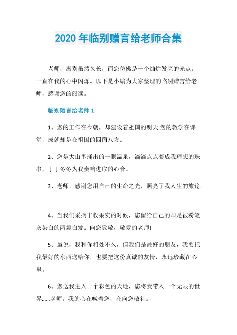 2020年临别赠言给老师合集.doc_第1页