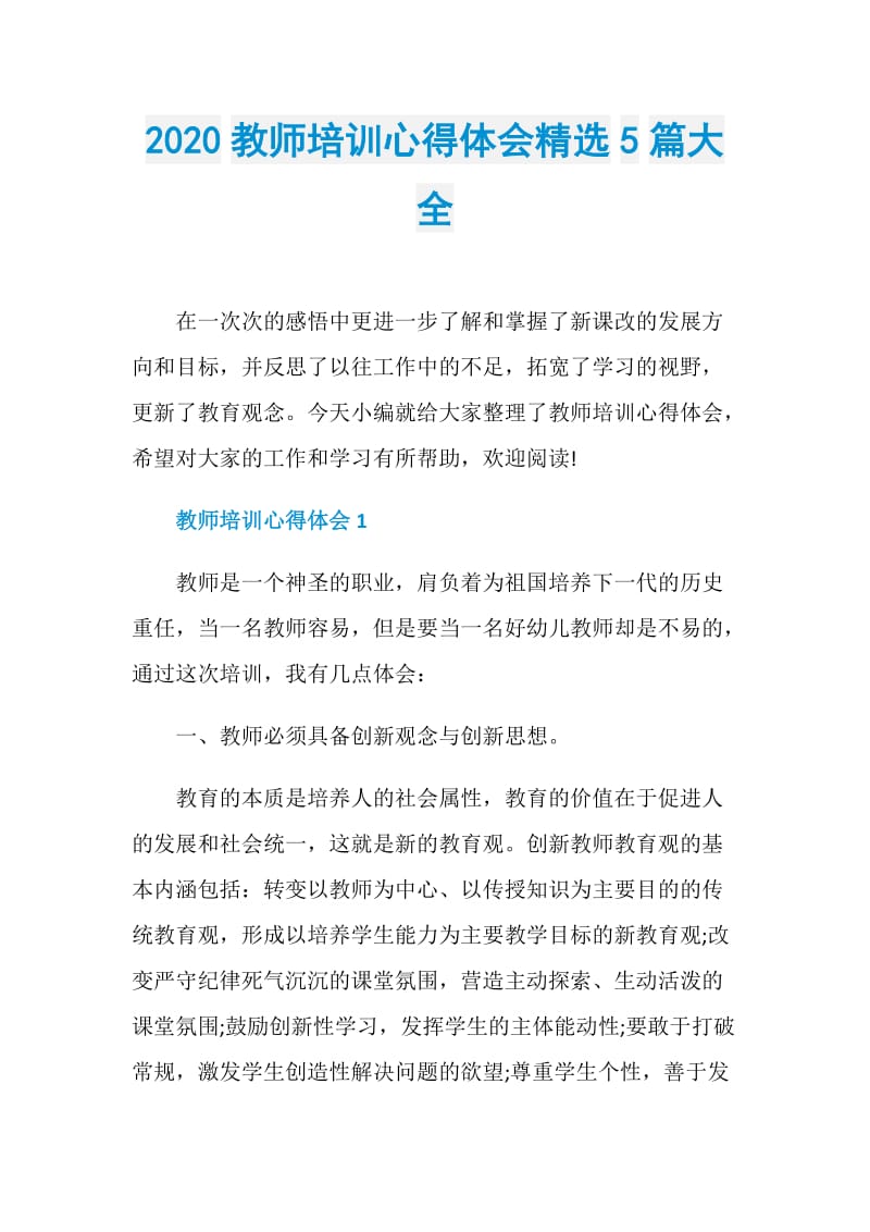 2020教师培训心得体会精选5篇大全.doc_第1页