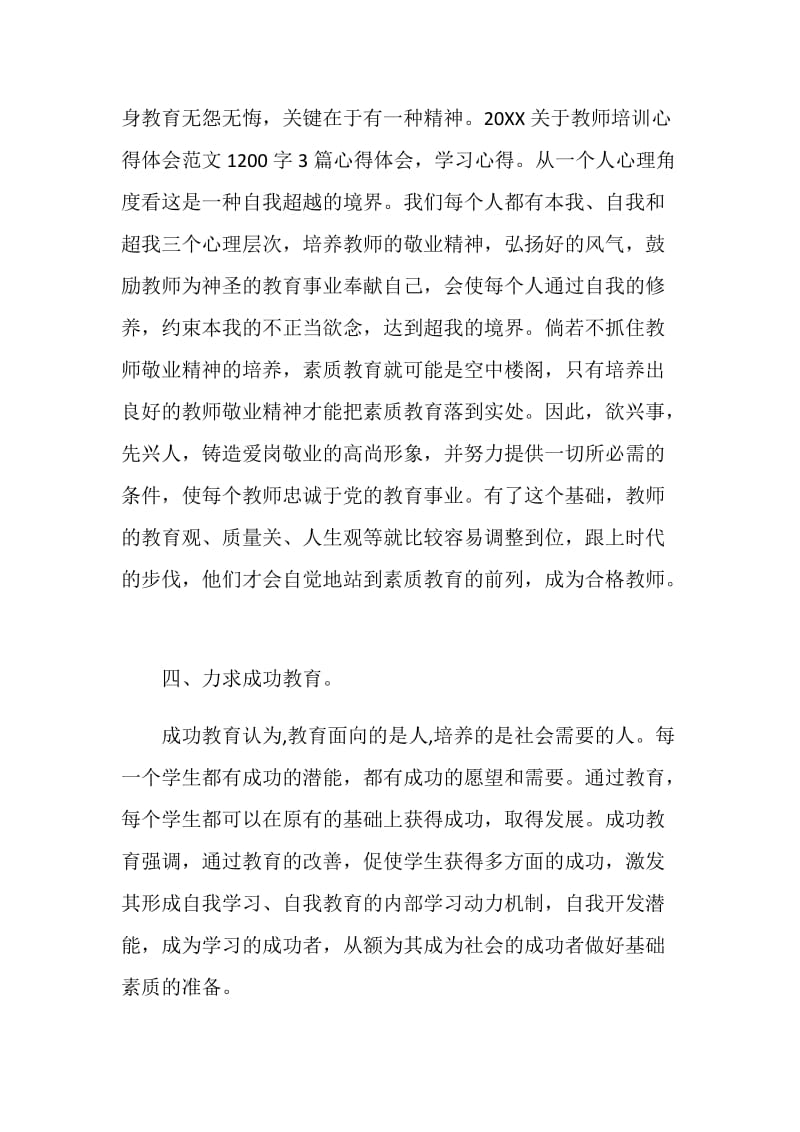 2020教师培训心得体会精选5篇大全.doc_第3页