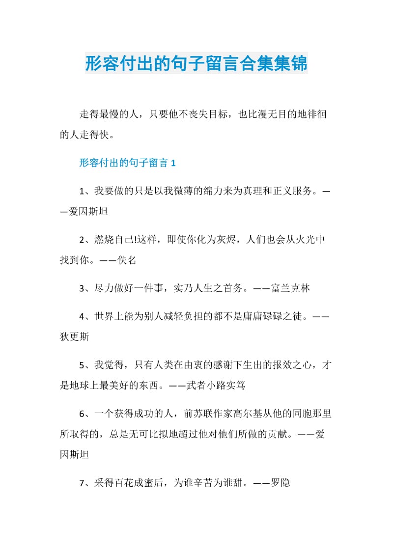 形容付出的句子留言合集集锦.doc_第1页