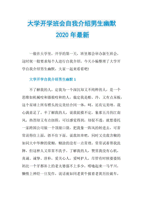 大学开学班会自我介绍男生幽默2020年最新.doc