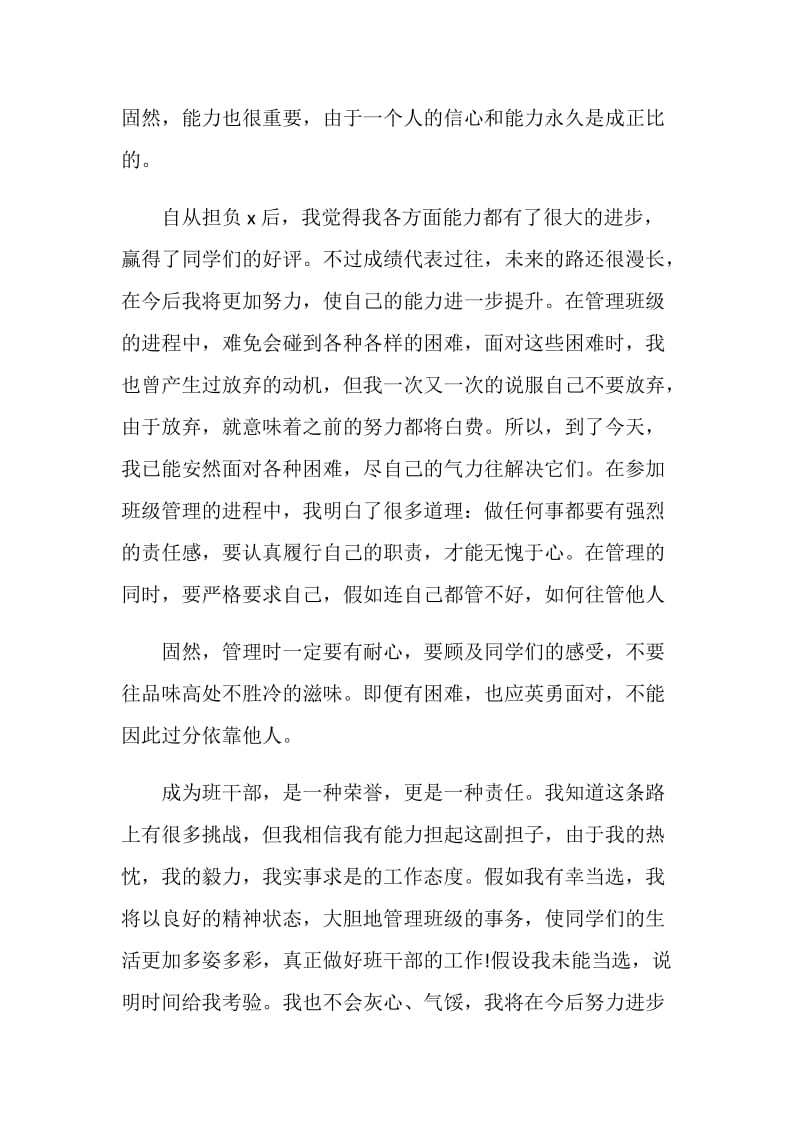 参加班干部竞选即兴发言稿精选5篇.doc_第2页