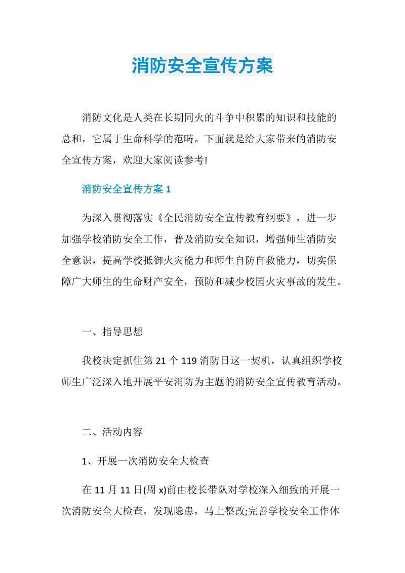 消防安全宣传方案.doc_第1页