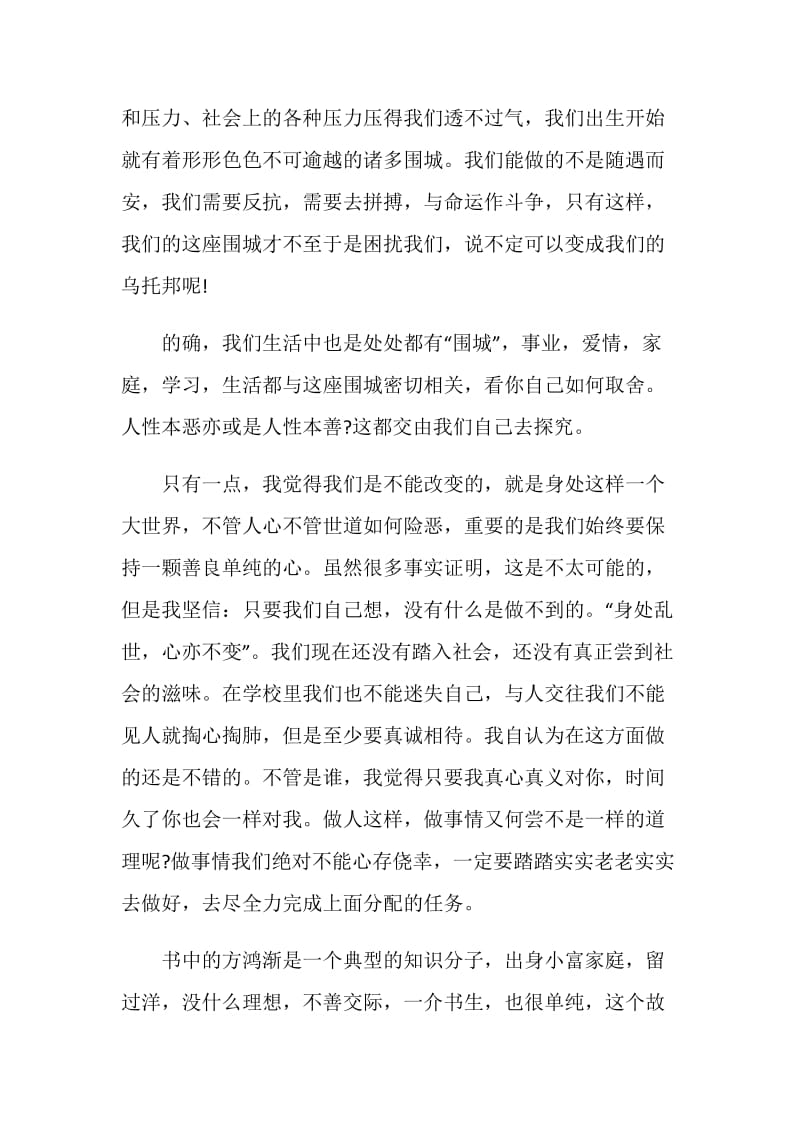 《围城》读书心得精选范文合集.doc_第3页