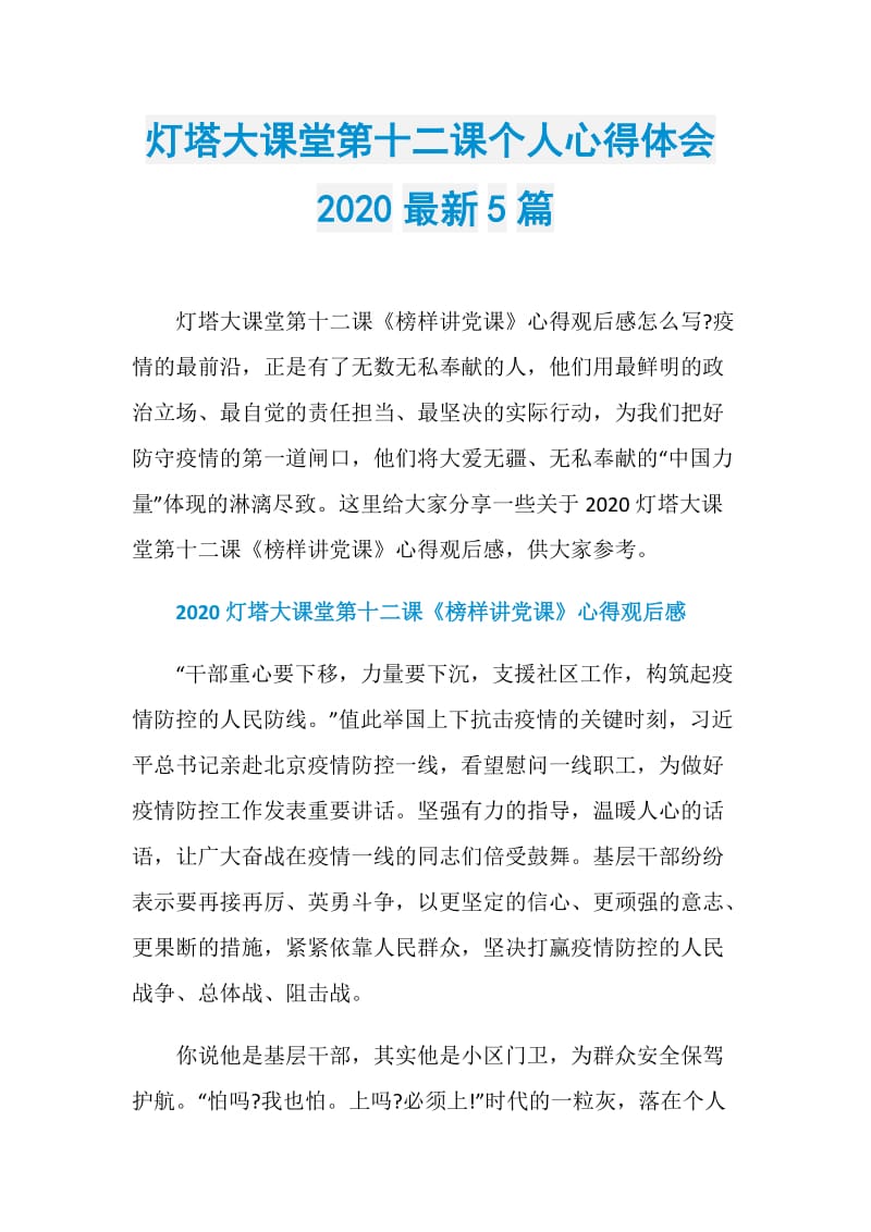 灯塔大课堂第十二课个人心得体会2020最新5篇.doc_第1页