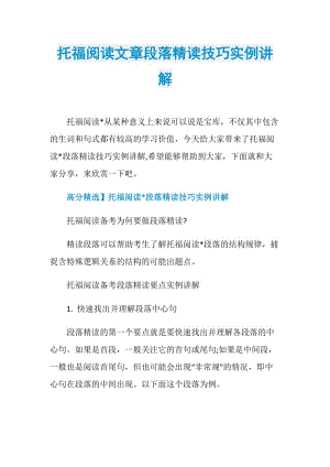 托福阅读文章段落精读技巧实例讲解.doc