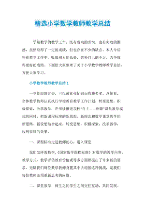 精选小学数学教师教学总结.doc