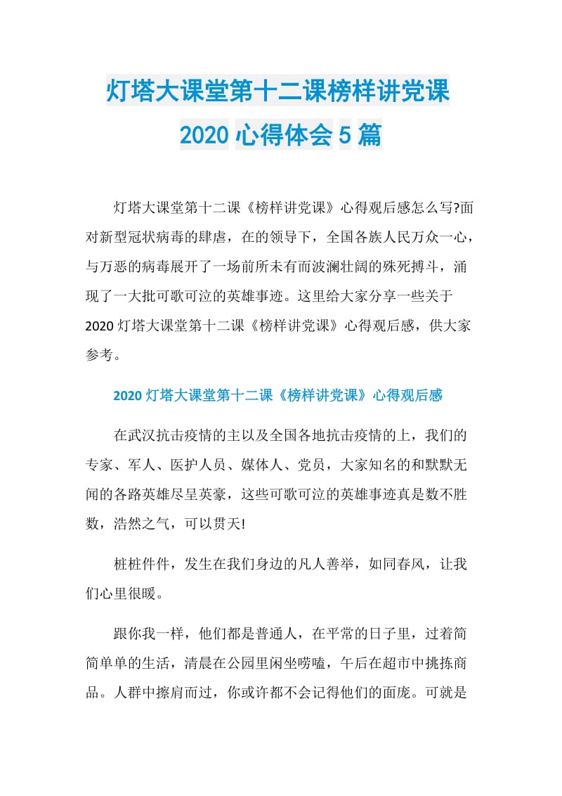 灯塔大课堂第十二课榜样讲党课2020心得体会5篇.doc_第1页