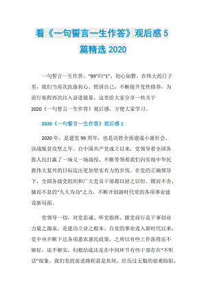 看《一句誓言一生作答》观后感5篇精选2020.doc