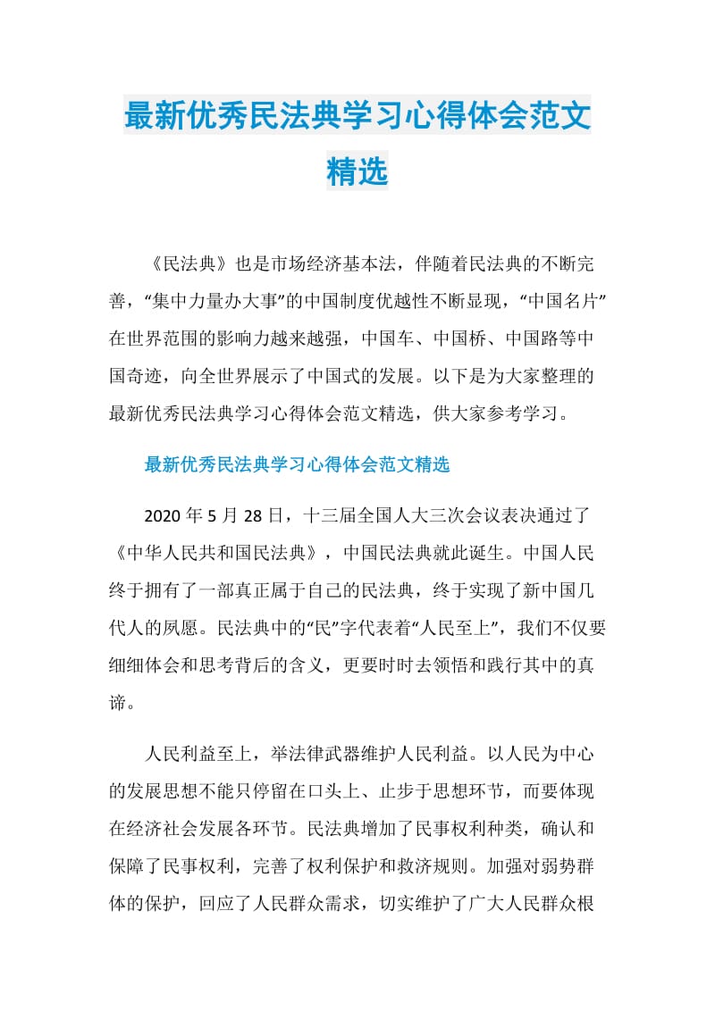 最新优秀民法典学习心得体会范文精选.doc_第1页