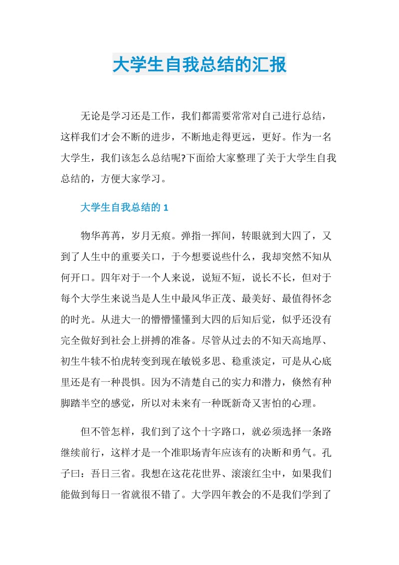 大学生自我总结的汇报.doc_第1页