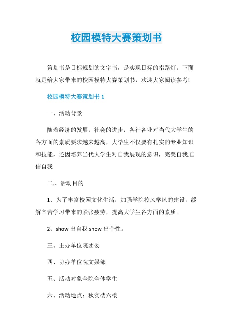 校园模特大赛策划书.doc_第1页