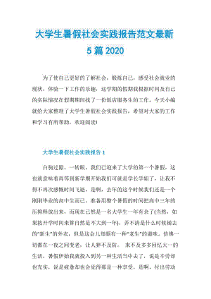 大学生暑假社会实践报告范文最新5篇2020.doc