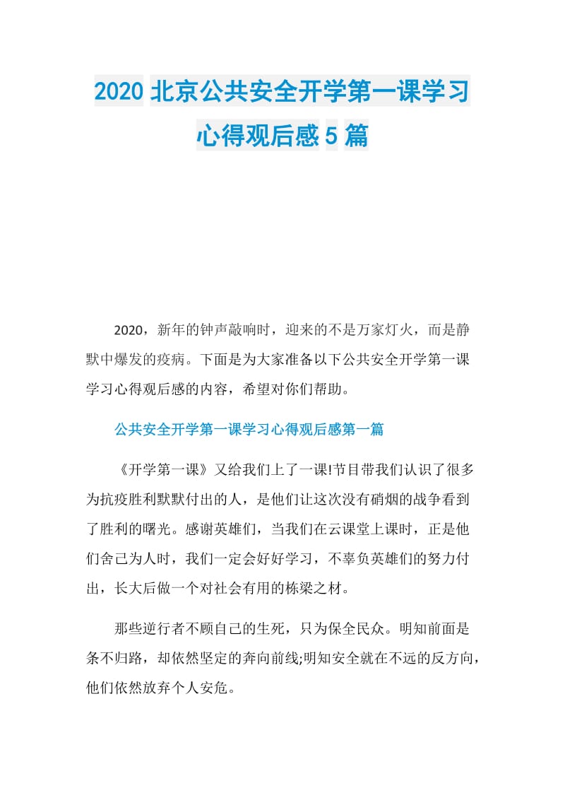 2020北京公共安全开学第一课学习心得观后感5篇.doc_第1页