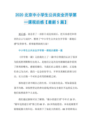 2020北京中小学生公共安全开学第一课观后感【最新5篇】.doc