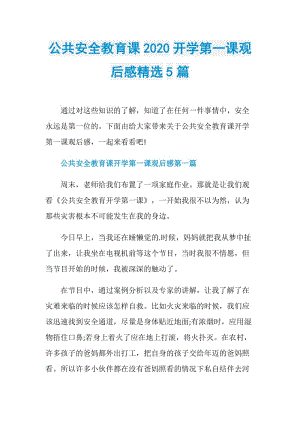 公共安全教育课2020开学第一课观后感精选5篇.doc