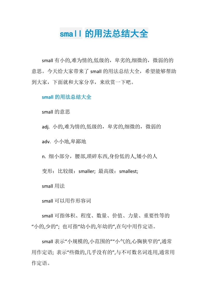 small的用法总结大全.doc_第1页