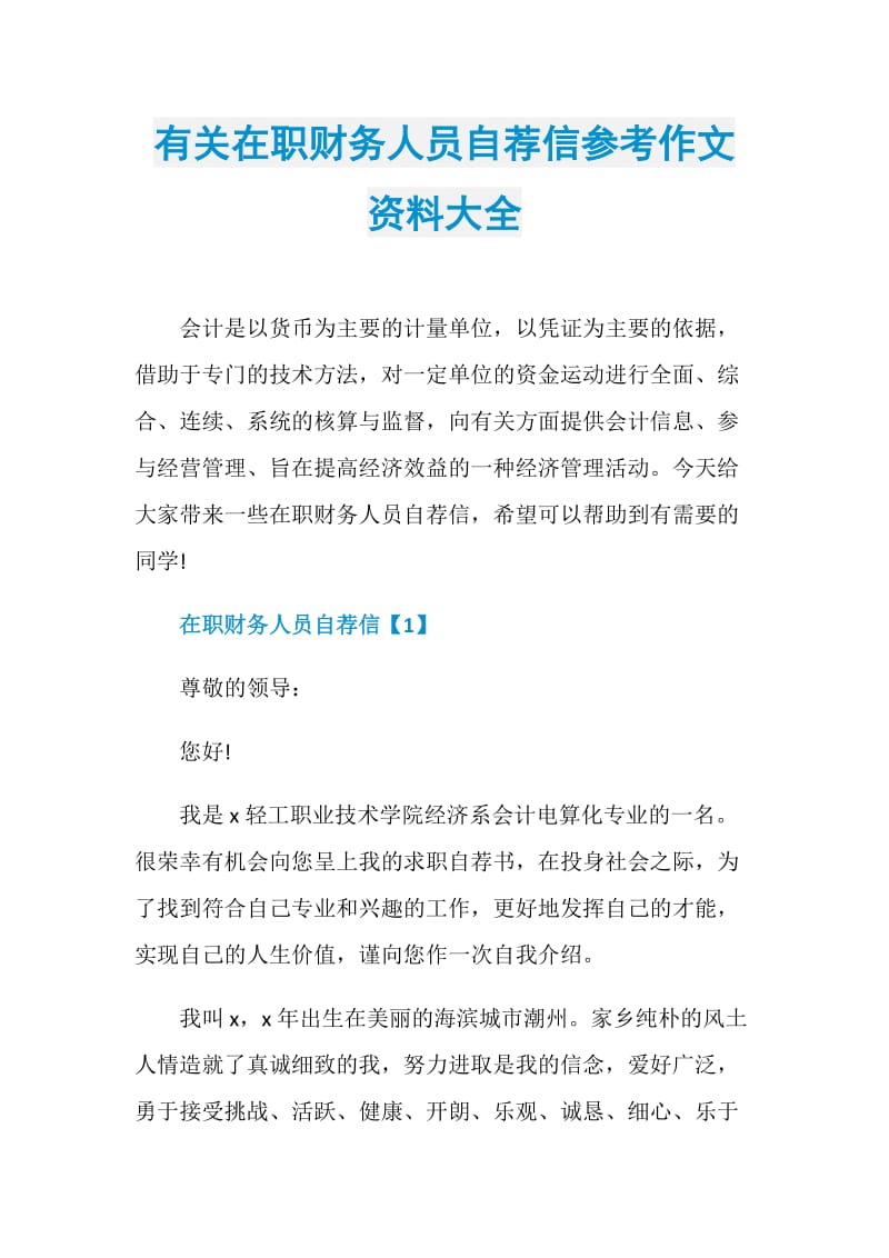 有关在职财务人员自荐信参考作文资料大全.doc_第1页