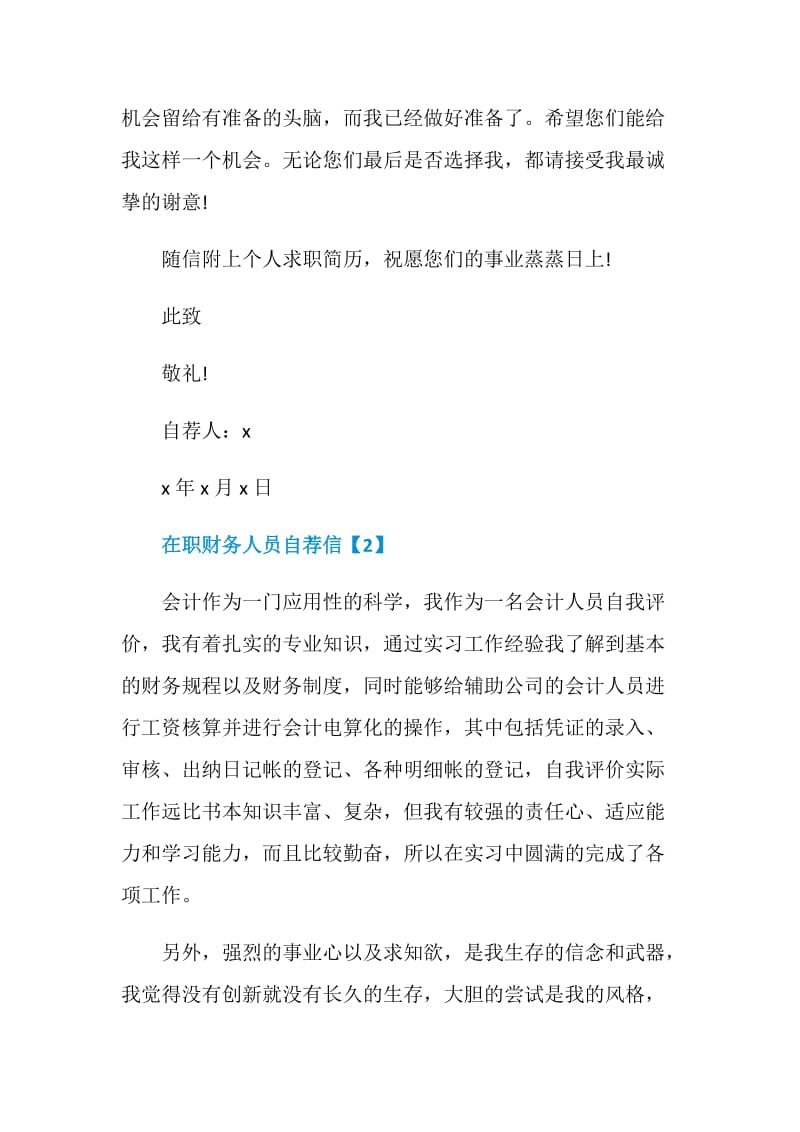 有关在职财务人员自荐信参考作文资料大全.doc_第3页