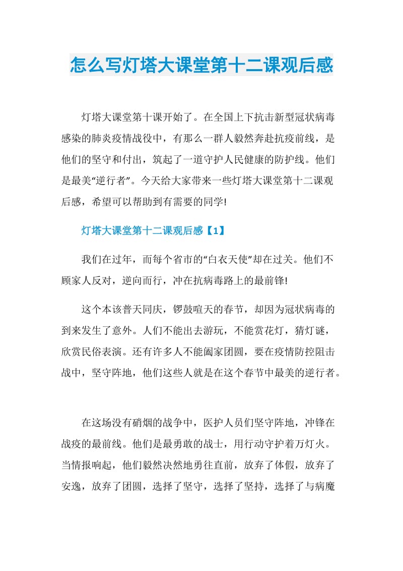 怎么写灯塔大课堂第十二课观后感.doc_第1页