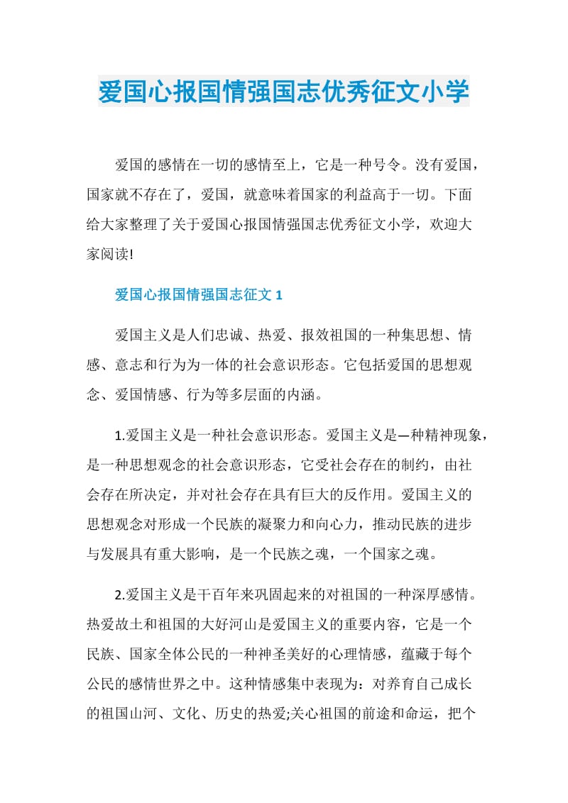 爱国心报国情强国志优秀征文小学.doc_第1页