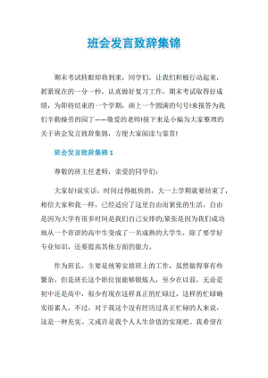 班会发言致辞集锦.doc