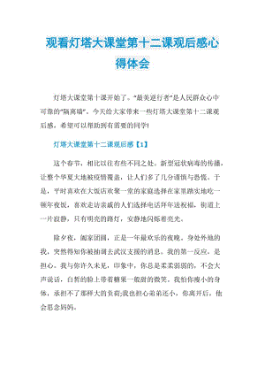 观看灯塔大课堂第十二课观后感心得体会.doc