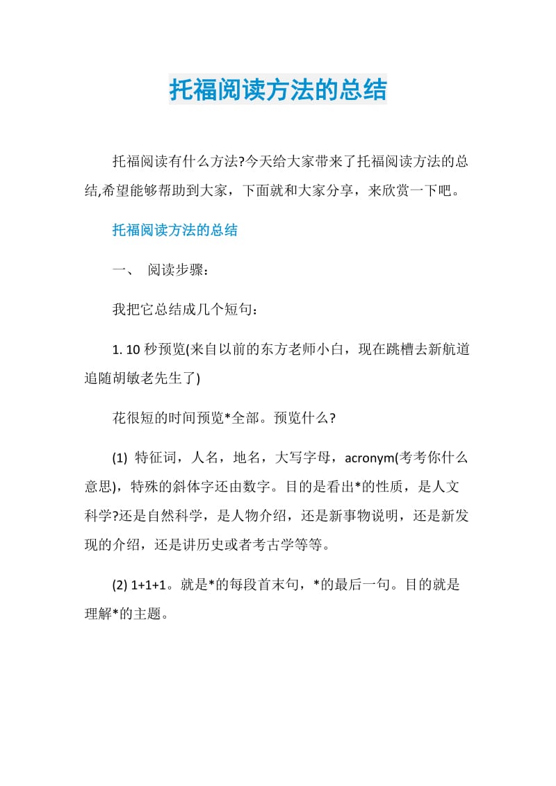 托福阅读方法的总结.doc_第1页