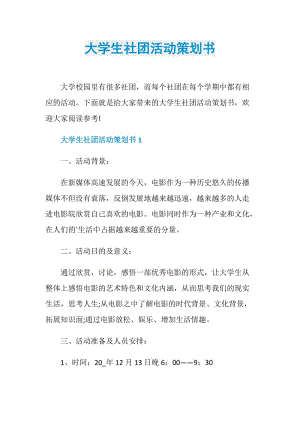 大学生社团活动策划书.doc