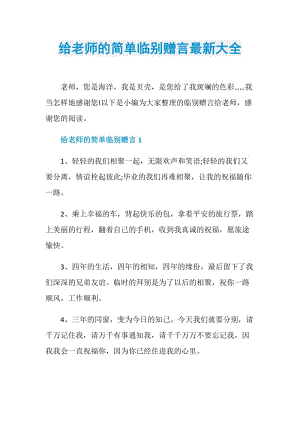 给老师的简单临别赠言最新大全.doc