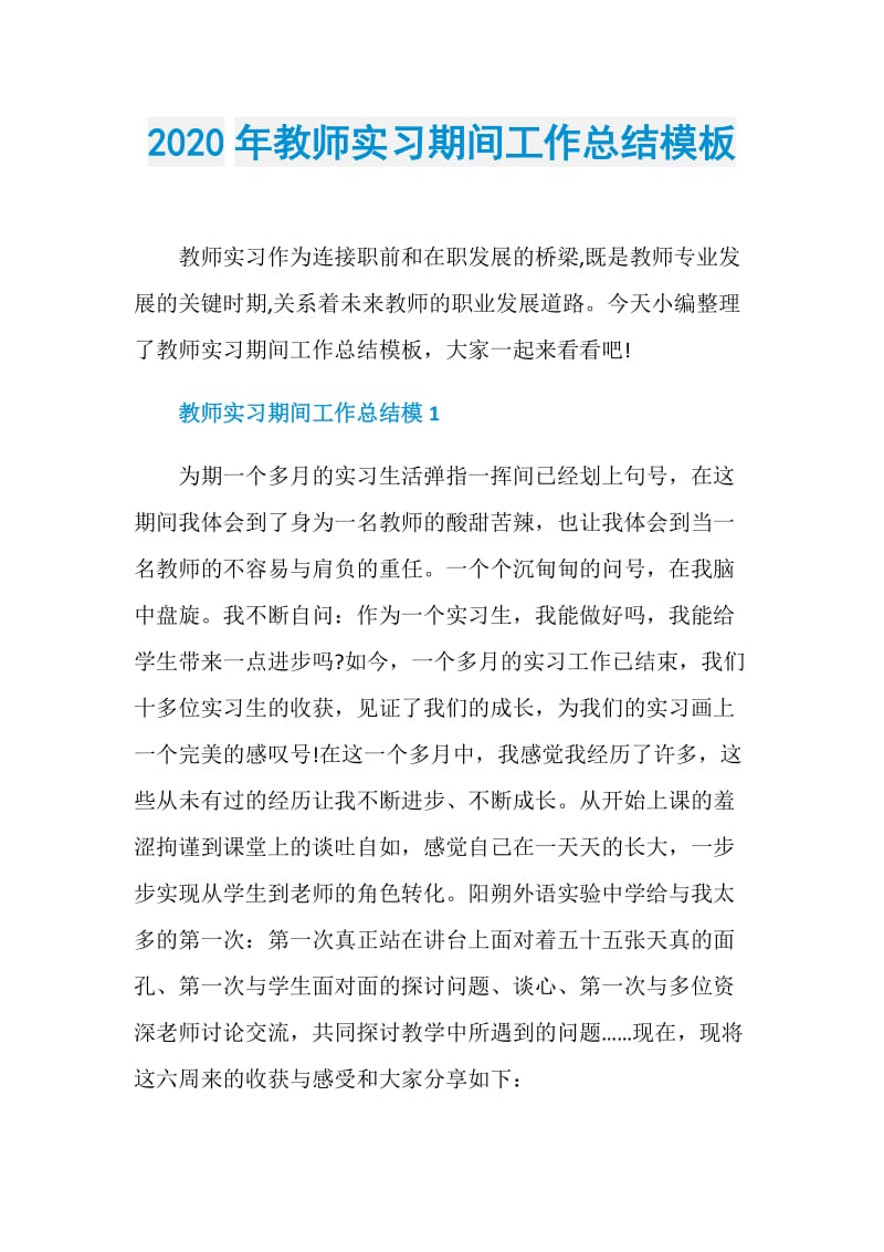 2020年教师实习期间工作总结模板.doc_第1页