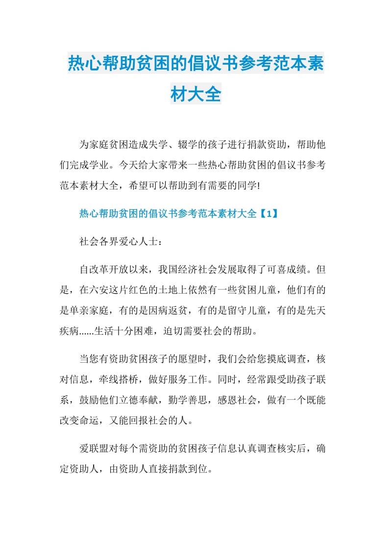 热心帮助贫困的倡议书参考范本素材大全.doc_第1页