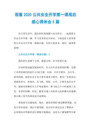 观看2020公共安全开学第一课观后感心得体会5篇.doc